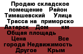 Продаю складское помещение › Район ­ Тимашевский  › Улица ­ Трасса на  приморско-Ахтарск › Дом ­ 25 км. › Общая площадь ­ 400 › Цена ­ 1 500 000 - Все города Недвижимость » Другое   . Крым,Северная